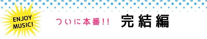 ENJOY MUSIC! 試練の連続!!練習編