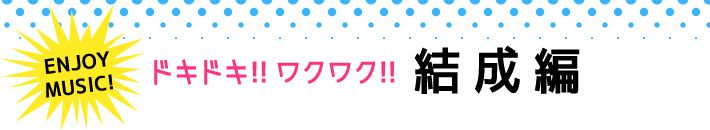 ENJOY MUSIC! ドキドキ!!ワクワク!!結成変