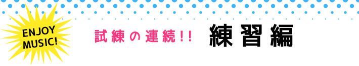 ENJOY MUSIC! 試練の連続!!練習編