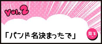 vol.2 「バンド名決まったで」