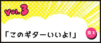 Vol.3 「このギターいいよ」
