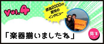 Vol.4 「楽器揃いましたね」