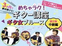 めちゃラク！ギター講座第二弾！