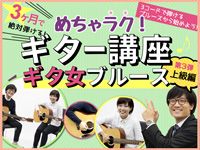 めちゃラクギター講座♪第三弾は上級編