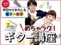「今日から私もギター女子」レッスン4、5の動画を配信しました！