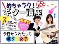 「今日から私もギター女子」最終回の動画を配信しました！