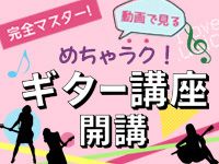 めちゃラク！ギター講座スタート！