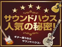 LINEキャンペーン第6弾！「サウンドハウス人気の秘密！」