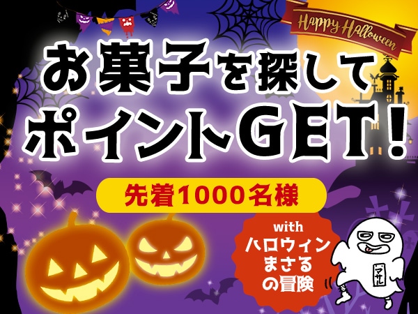 ハッピーハロウィン！お菓子を見つけてポイントゲット！？