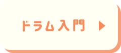 ドラム入門