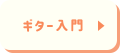 ギター入門