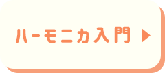 ハーモニカ入門
