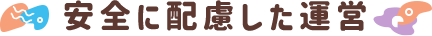 安全に配慮した運営