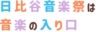 日比谷音楽祭は音楽の入り口