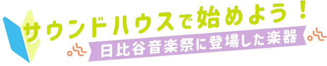サウンドハウスで始めよう！日比谷音楽祭に登場した楽器