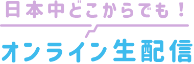 日本中どこからでも！オンライン生配信