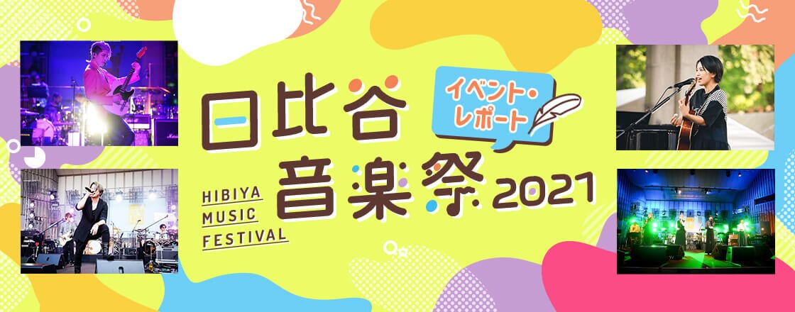 日比谷音楽祭 2021 HIBIYA MUSIC FESTIVAL イベントレポート
