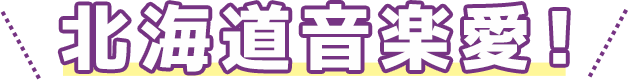 北海道音楽愛