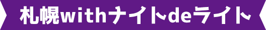 札幌withナイトdeライト