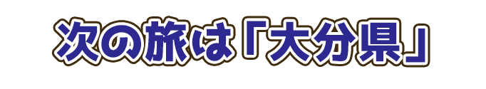 次の旅は「大分県」