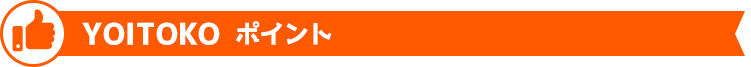 YOITOKO ポイント01