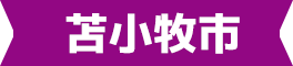 苫小牧市