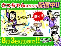 女子学園リーダー"さっちゃん"がLINEスタンプで衝撃の音楽家デビュー