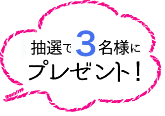 抽選で3名様にプレゼント!