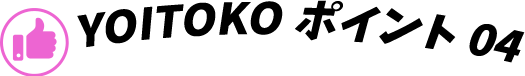 YOITOKO ポイント04