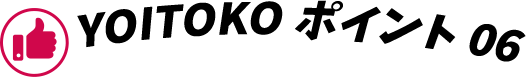 YOITOKO ポイント06