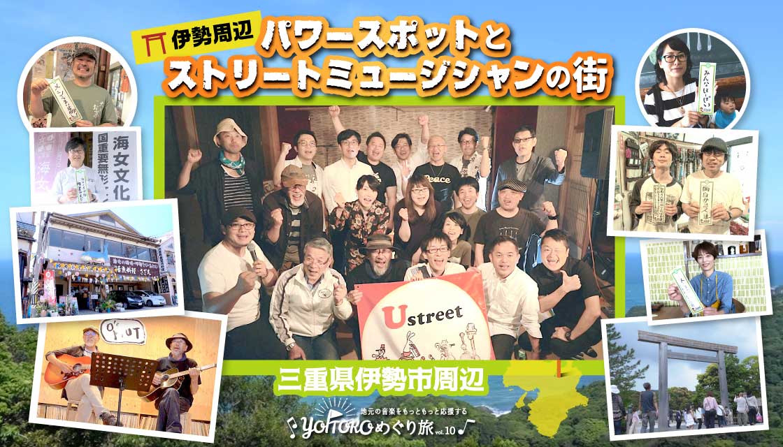 YOITOKOめぐり旅 Vol.10 三重県伊勢市周辺 パワースポットとストリートミュージシャンの街