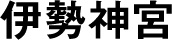 伊勢神宮