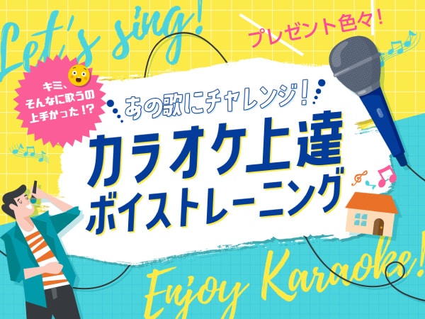 [Karaoke practice goods present] Challenge that song! Karaoke Improvement Authentic Voice Training