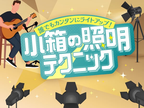 簡単ライトアップで学園祭やカフェライブを盛り上げよう！【小箱の照明テクニック】