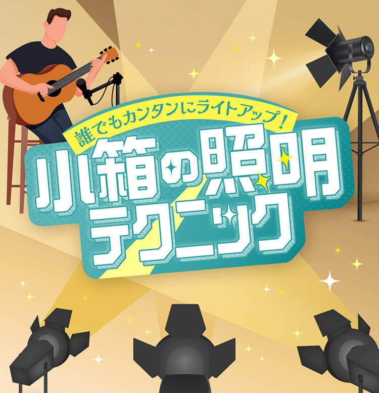 誰でもカンタンにライトアップ！小箱の照明テクニック