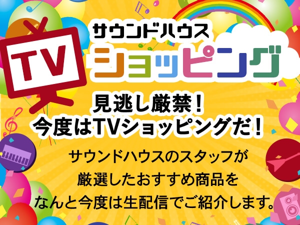 サウンドハウス初TVショッピングはじまるよ！