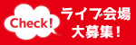 Check!ライブ会場大募集!