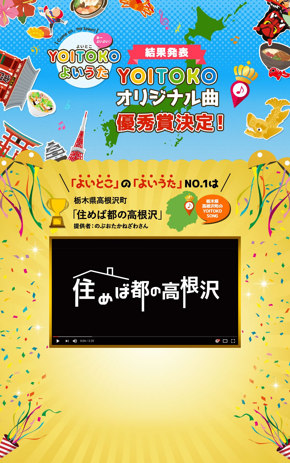 come on my town! YOITOKOオリジナル曲 優秀賞決定! よういとこ よいうたNO1は
栃木県 高根沢町 住めば都の高根沢 提供者 のぶおたかねざわさん