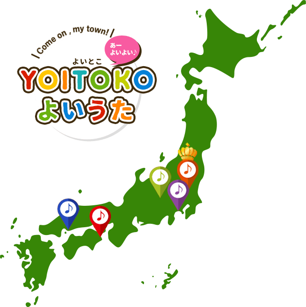 ご当地ソング YOITOKO替え歌 受賞MAP