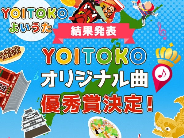 「YOITOKOオリジナル曲」優秀賞 発表！！