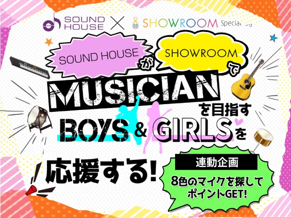生配信動画サイト「SHOWROOM」とサウンドハウスのスペシャルタッグ企画！