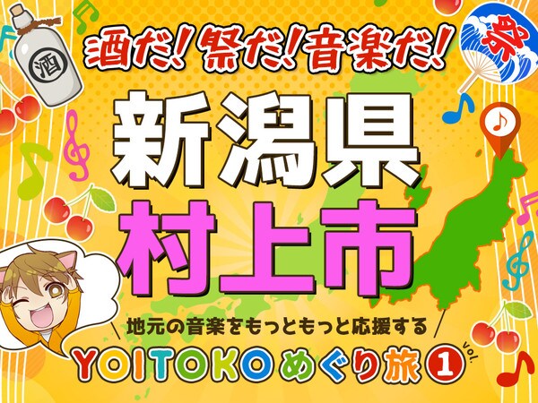 新企画！YOITOKO巡り旅Vol.1新潟県村上市にGO!
