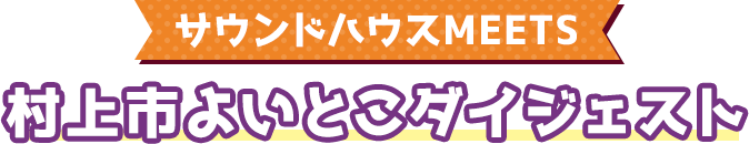 サウンドハウスMEETS 村上市よいとこダイジェスト