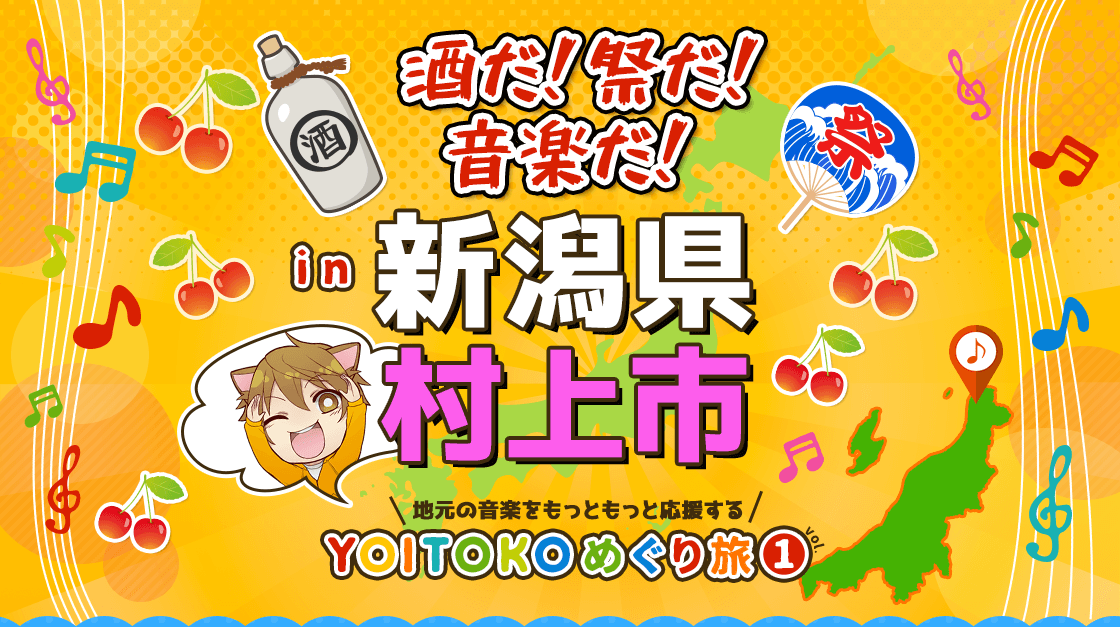 YOITOKOめぐり旅 Vol.1 in 新潟県村上市 酒だ!祭りだ!音楽だ!