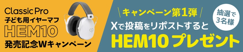 X投稿理ポストでHEM10プレゼント