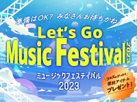 【プレゼント企画あり】音楽フェスを楽しもう♪『Let's Go Music Festival 2023』