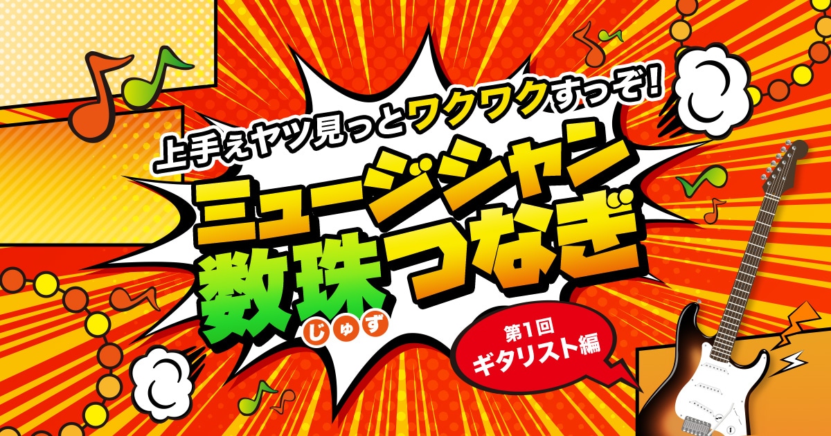 ミュージシャン数珠つなぎ 第1回ギタリスト編 サウンドハウス