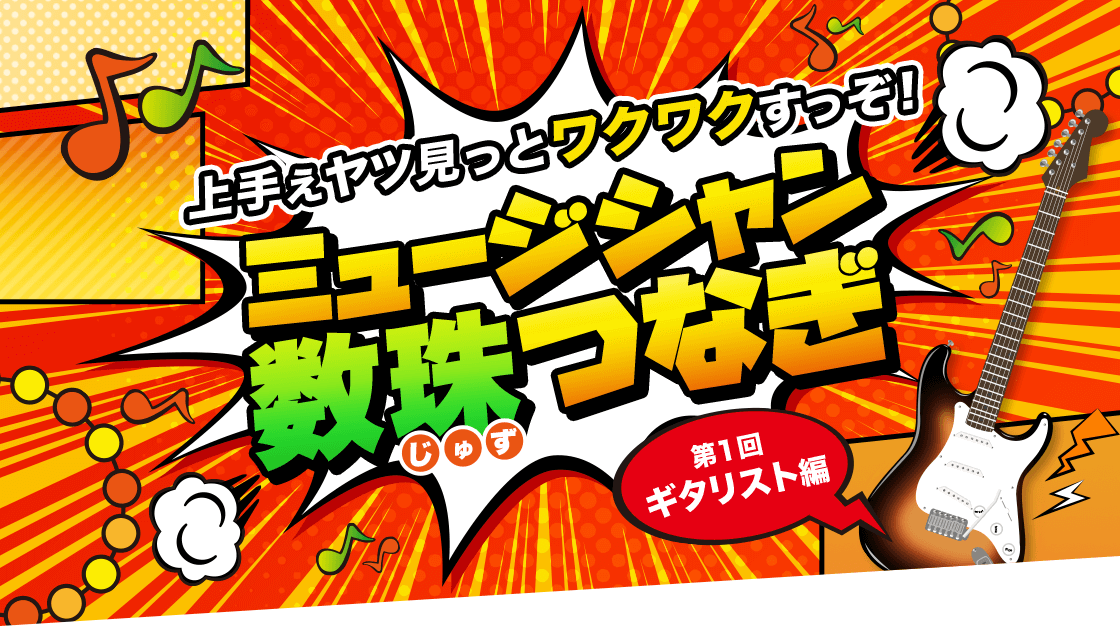 ミュージシャン数珠つなぎ 第1回ギタリスト編 サウンドハウス