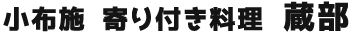 小布施 寄り付き料理 蔵部