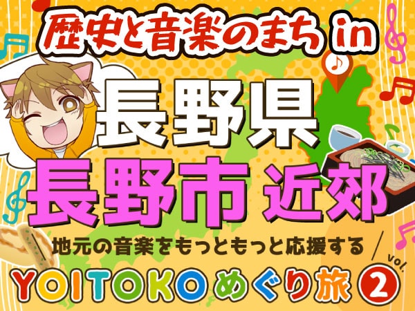 YOITOKO巡り旅Vol.2長野県長野市！抽選でプレゼントも！